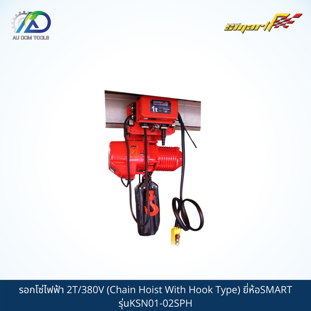 SMART TEC รอกโซ่ไฟฟ้า2T/380V(Chain Hoist With Hook Type) รุ่นKSN01-02SPH/SMS02-T *รับประกันสินค้า 6 เดือน*