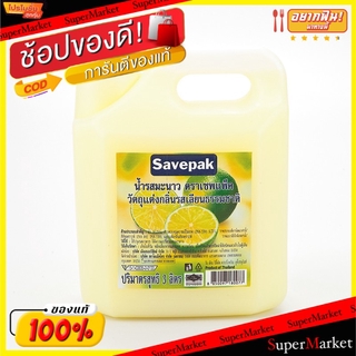 🔥The Best!! น้ำมะนาว45% ตราเซพแพ็ค ขนาด 3000ml 3L 3ลิตร วัตถุแต่งกลิ่นรสเลียนธรรมชาติ SAVEPAK น้ำรสมะนาว วัตถุดิบ, เครื่