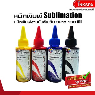 หมึก Sublimation หมึกเติม EPSON ขนาด 100ml. ( 4สี ) น้ำหมึกซับลิเมชั่นคุณภาพที่ให้ งานสวยดูมีชีวิตชีวา ด้วยน้ำหมึกคุณภ