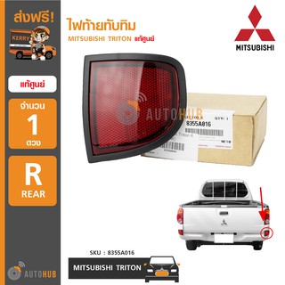 MITSUBISHI ไฟทับทิมใต้ไฟท้ายทับทิม TRITON RH ข้างขวา แท้ห้าง 8355A016 (1ชิ้น)