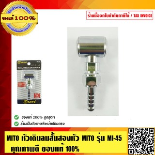 MITO หัวเติมลมสั้นสองหัว รุ่น MI-45 ของแท้ 100% ร้านเป็นตัวแทนจำหน่ายโดยตรง