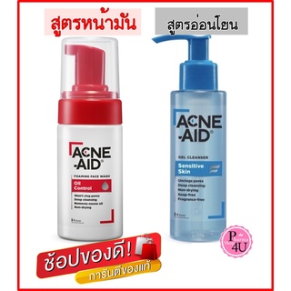 Acne-aid foaming face wash oil control 100ml / Acneaid gel cleanser 100ml แอคเน่เอด เนื้อโฟม เจลใส ทำความสะอาดผิวหน้า