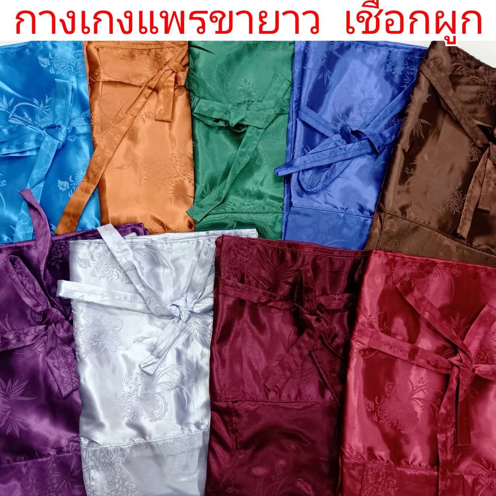 กางเกงแพรขายาว กางเกงชุดนอนแพร ชุดลำลอง กางเกงแพรเอวเชือกผูกคุณภาพดี สีไม่ตก เอวกว้างถึง 56 นิ้ว เก็บเงินปลายท