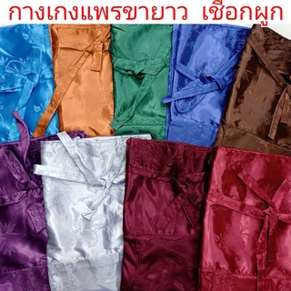 กางเกงแพรขายาว กางเกงชุดนอนแพร ชุดลำลอง กางเกงแพรเอวเชือกผูก…