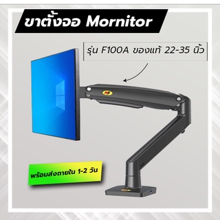 [สินค้าพร้อมส่ง]ขาตั้งจอคอมพิวเตอร์ Monitor F100Aของแท้ 22-35นิ้ว ส่งจากไทย