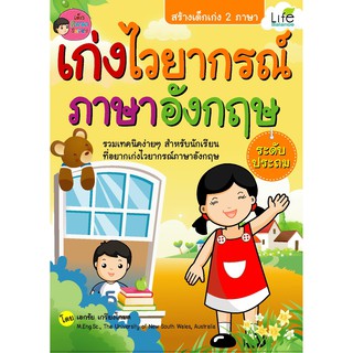 เก่งไวยากรณ์ภาษาอังกฤษ ระดับประถม