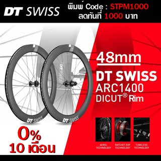 0% 10ด. DT Swiss ARC 1400 Dicut 48 Rim รับประกัน 0 ไทย