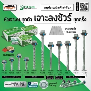 Profast สกรูยึดเมทัลชีล ยึดสรรไท ยึดหลังคาเหล็ก สกรู เมทัลชีล หลังคาเหล็ก ฟิกซ์เขียว Fix โปรฟาส