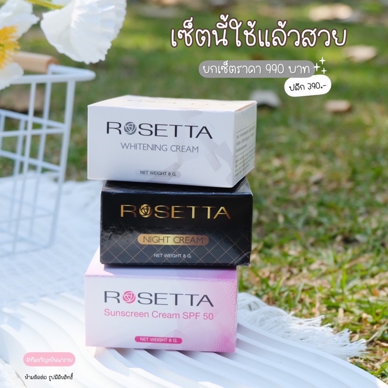 ครีม Rosetta Cosmetic (ตลับแยก/ราคาส่ง)