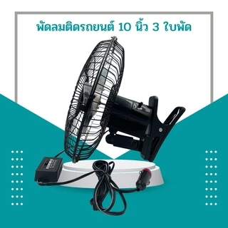 HAIHAN พัดลมติดรถยนต์ 10 นิ้ว 3 ใบพัด