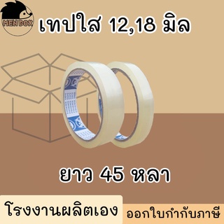 เทปใส OPP หน้ากว้าง 12,18 มิล ยาว45 หลา เทปแกนเล็ก เทปสำนักงาน ราคาถูกคุ้ม