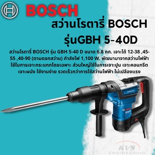 สว่านโรตารี่ BOSCH รุ่น GBH 5-40D