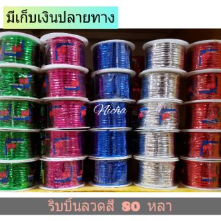 ริบบิ้นลวดสี 20-80-100 หลา