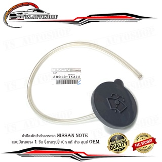 ฝาปิดพักน้ำล้างกระจก Nissan note แบบมีสายยาง 1 ชิ้น (ตามรูป) เบิก แท้ ห้าง ศูนย์ OEM มีบริการเก็บเงินปลายทาง