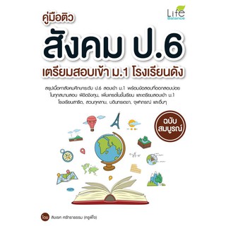 INSPAL : หนังสือ คู่มือติวสังคม ป.6 เตรียมสอบเข้าม.1 โรงเรียนดัง 9786163812063 ﻿(Life Balance)