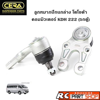 ลูกหมากปีกนกล่าง TOYOTA รถตู้ คอมมิวเตอร์ (KDH222) ยี่ห้อ CERA (1 คู่)