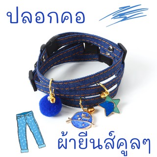 ปลอกคอ ปลอกคอผ้ายีนส์ ปลอกคอแมว ของเล่นแมวราคาส่ง