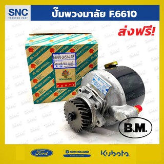 ปั๊มพวงมาลัยรถไถฟอร์ด ford 6610 ยี่ห้อ BM