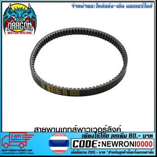 สายพานเกทส์พาวเวอร์ลิงค์ N-MAX 155 (SB50090) (4424380369000)