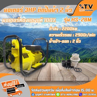 Arto มอเตอร์ไฟฟ้า 3HP ติดปั๊ม 2 นิ้ว รุ่น HS-28M ทองแดงแท้ 100% ของแท้ รับประกันคุณภาพ