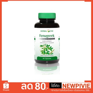 Herbal one Fenugreek เมล็ดลูกซัด 60 แคปซูล