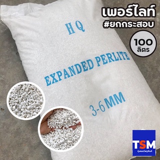 ยกกระสอบ 100 ลิตร เพอร์ไลท์ ส่วนผสมดินปลูกแคคตัสไม้อวบน้ำ