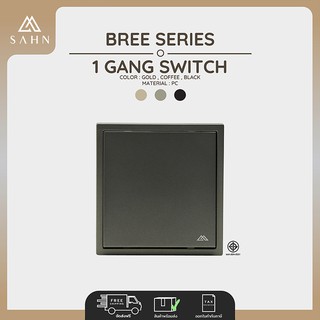 Switch [SAHN] สวิตซ์ 1 ช่อง  รุ่น Bree Series ดีไซน์สวยงาม และทันสมัย