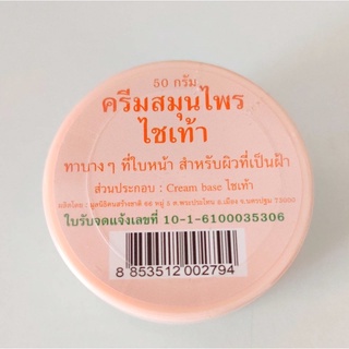 ครีมไชเท้า  แก้ฝ้า ปฐมอโศก 50กรัม