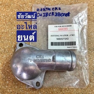 คอห่านวาล์วน้ำ สำหรับรถ Mitsubishi LANCER CK2/CK4/CK5 (แลนเซอร์ ท้ายเบนซ์) เครื่อง 4G15 (แคมคู่)