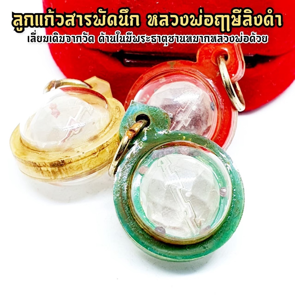(สภาพเก่าตามอายุ) ลูกแก้วสารพัดนึก เลี่ยมเดิมจากวัด ด้านในมีพระธาตุชานหมาก หลวงพ่อฤาษีลิงดำ วัดท่าซุง เมตตาพุทธาภิเษก