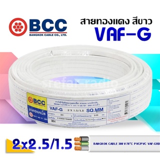 VAF-G 2x2.5/1.5 BCC สายทองแดง สีขาว #ราคาต่อเมตร#