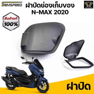 ฝาปิดช่องเก็บของ ABS งานแท้100% สำหรับ N-MAX 2020 ขึ้นไป