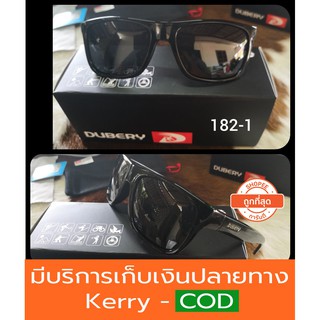 [ส่งจากไทย+ของแถม]แว่นกันแดด รุ่น182-1 เลนส์ polarized ของแท้100% ตัดแสง สบายตา ยี่ห้อ DUBERY