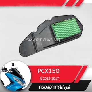 ไส้กรองอากาศ  PCX 150 ปี 2014-2017/ CLICK125i ปี 2015-2020 อะไหล่แท้ เบิกศูนย์ แท้ศูนย์ HONDA  (17210-K36-T00)