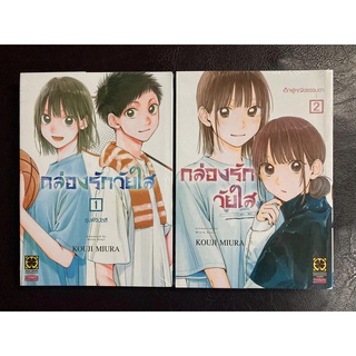 [Luckpim] กล่องรักวัยใส เล่ม 1-2 มือ1 [ส่งใส่กล่อง]