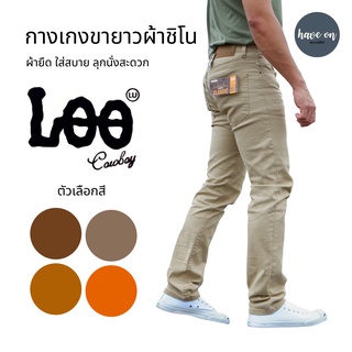 กางเกงขายาว ผ้าชิโน ผ้ายืด รุ่น L105 [ น้ำตาล, โอวัลติน, น้ำตาลทอง, อิฐ ]