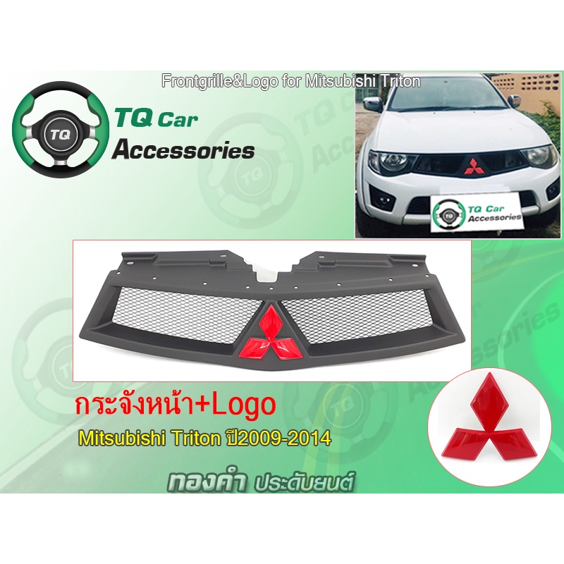 กระจังหน้า+Logo MITSUBISHI TRITON ปี2009-2014