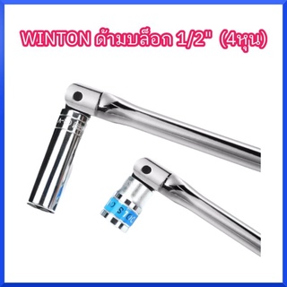 WINTONด้ามบล็อก 1/2" (4หุน) ยาว 18 นิ้ว ด้ามขันแข็ง ส่งด่วน ส่งเร็ว สินค้าพร้อมส่ง