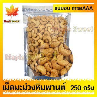 เม็ดมะม่วงหิมพานต์ 250g อบกรอบอย่างดี ขนาดAAA เกรด A100% อบเกลือ ไม่มีน้ำมัน เม็ดมะม่วง ถั่ว ธัญพืช