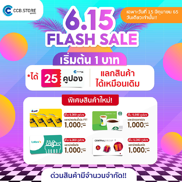 ซื้อ 1 ครั้ง 25 คูปอง (5,000 คูปอง = บัตรเซนทรัล CenPay Gift Card มูลค่า 1,000 บ.)