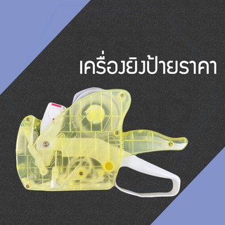 เครื่องตีราคา เครื่องพิมพ์ราคา ปืนยิงป้ายราคา