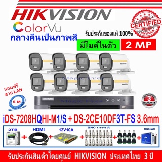 Hikvision กล้องวงจรปิด 2MP รุ่น  DS-2CE10DF3T-F 3.6mm (8)+เครื่องบันทึกDVR รุ่น DS-7208HQHI-M1/S(1)+อุปกรณ์ชุด 2H2SJB/AC