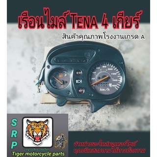 เรือนไมล์ tena4 เกียร์