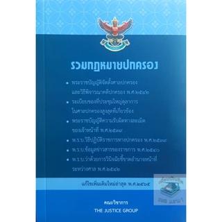 รวมกฎหมายปกครอง (2565) (คณะวิชาการ The Justice Group)