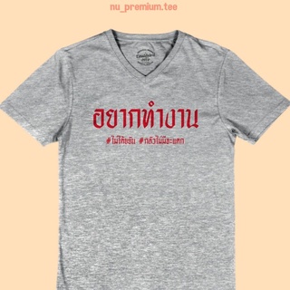 เสื้อยืดผ้าฝ้ายพิมพ์ลายเสื้อยืดลาย อยากทำงาน เสื้อยืด คอวี เสื้อยืดตลกๆ เสื้อยืดวัยรุ่น