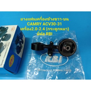 ยางแท่นเครื่องข้างขวา-บน CAMRY ACV30-31(ตัวกระดูกหมา) ยี่ห้อ RBI