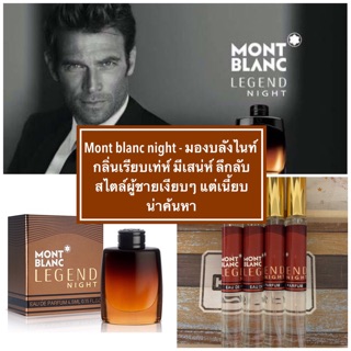 น้ำหอมมองบลังไนท์ - mont blanc night