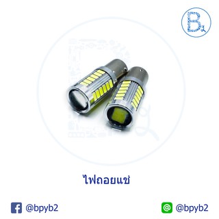 หลอดไฟถอยแช่ 33 ชิพ (1 ชุด 2 หลอด)