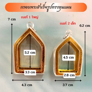 กรอบพระสำเร็จรูป ทรงขุนแผน (จำนวน 2 ชิ้น)