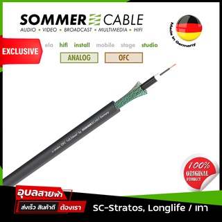 Sommer Cable SC-Stratos Longlife 1x0.34mm 22AWG OFC แท้💯% สายสัญญาณเสียง mono Hifi &amp; Hi End Audio